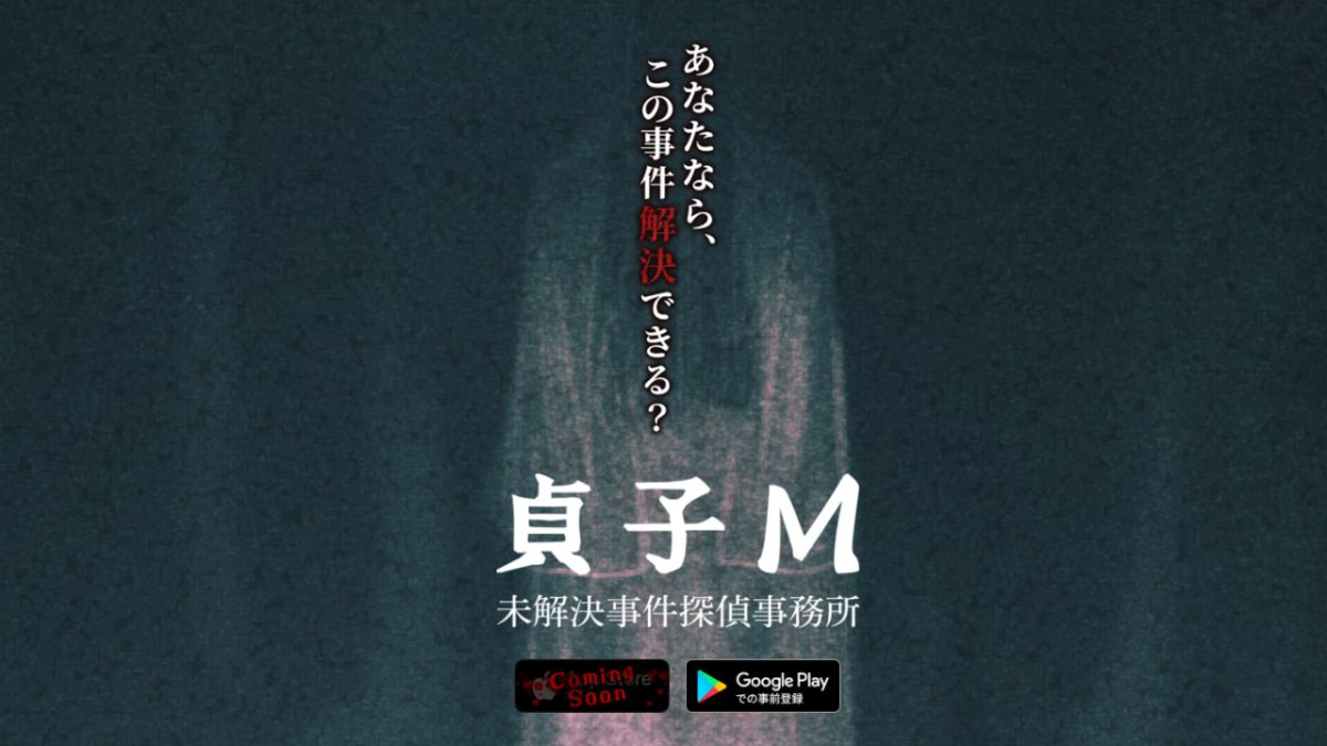 《貞子 M 未解決事件偵探事務所》遊戲上市攻略情報，2021年秋季推出